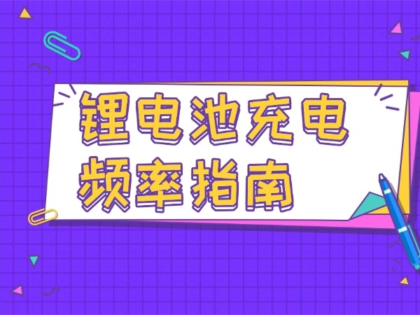 电池充电频次指南