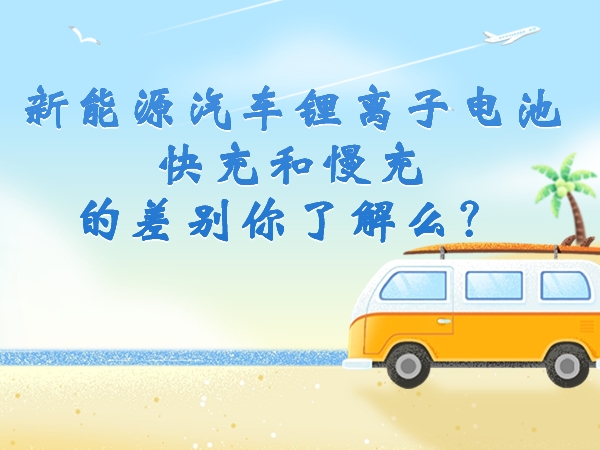 新能源汽车锂离子电池快充和慢充的不同你领会么