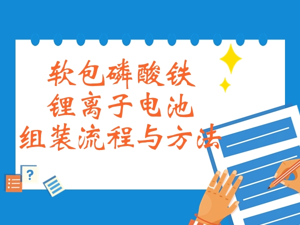 软包磷酸铁锂离子电池组装流程与体例