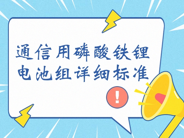 通信用磷酸铁锂电池组详细规范